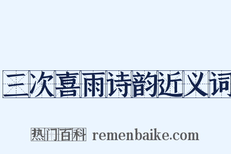 三次喜雨诗韵近义词是什么意思的图片